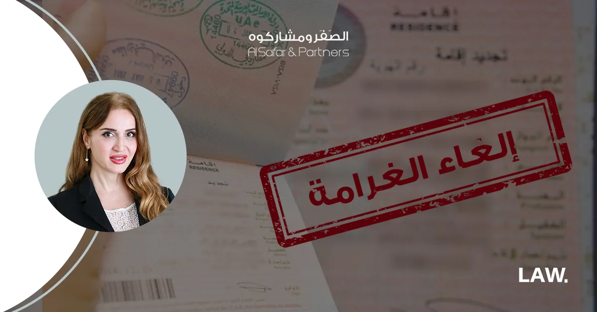 الإعفاء من الغرامة لمخالفي قانون الإقامة في دولة الإمارات
