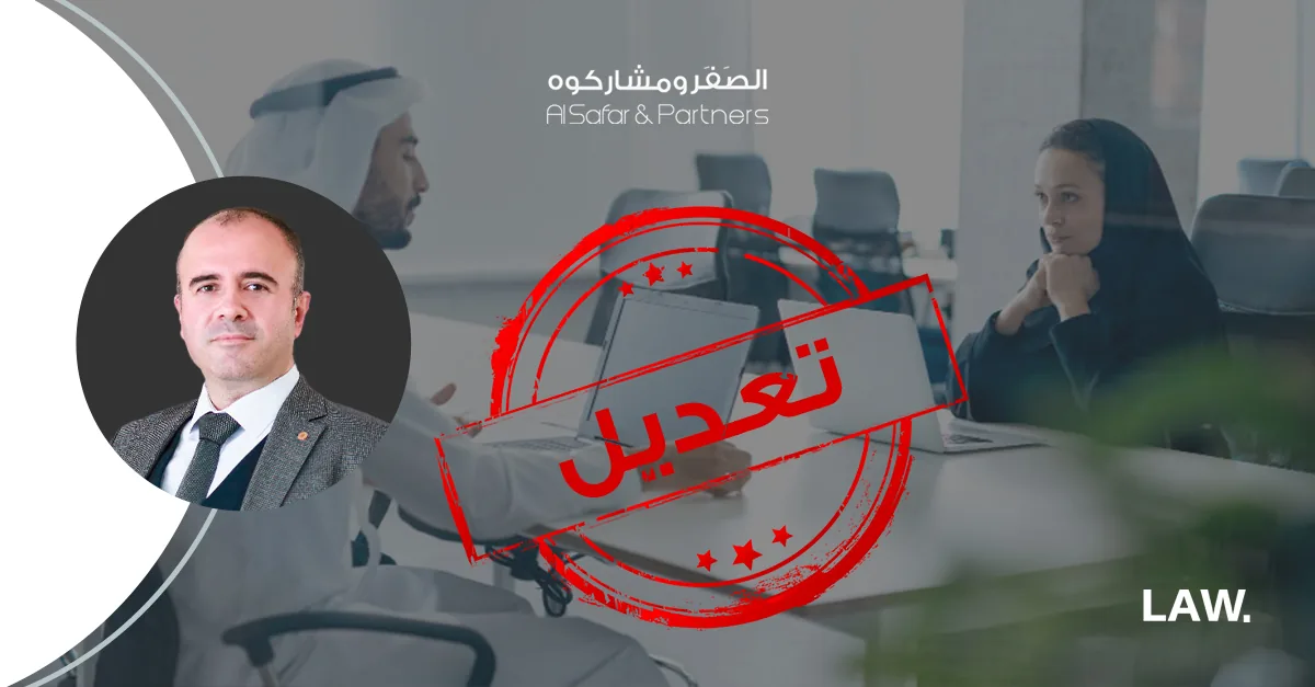 النقاط المعدلة بموجب المرسوم بقانون اتحادي رقم (9) لسنة 2024 بشأن تنظيم علاقات العمل