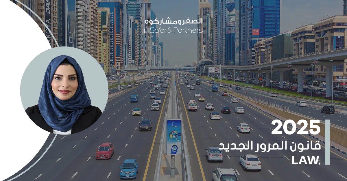 قانون المرور الاتحادي الجديد في دولة الإمارات العربية المتحدة لعام 2025: تحديثات هامة لتعزيز السلامة المرورية
