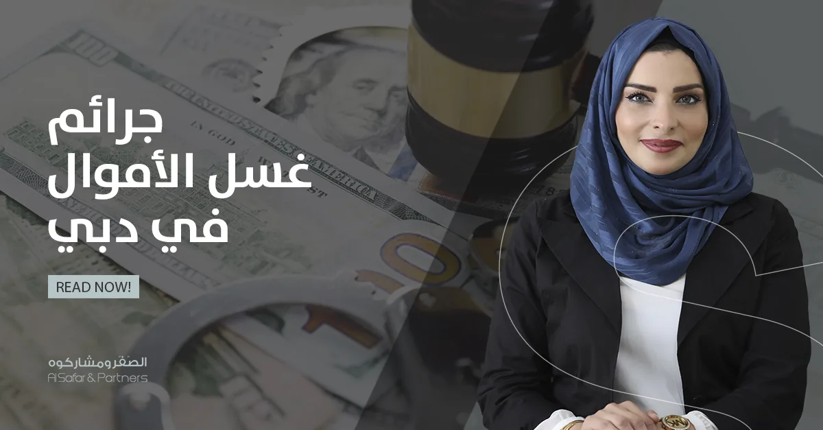 الجزاء في جرائم غسل الأموال في دبي: مقاربة بين الردع والالتزام بالمعايير الدولية