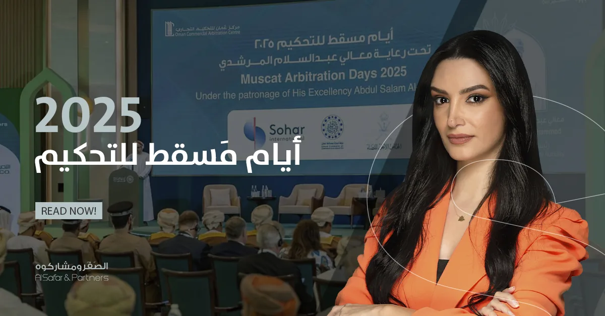 أيام مسقط للتحكيم 2025: حضور مهني وتجربة تُعزّز ثقة الشركات بآليات فضّ المنازعات في المنطقة