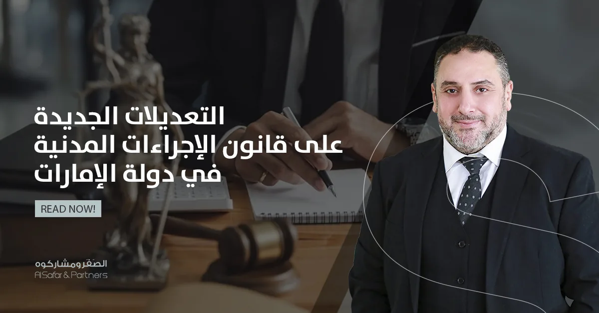 التعديلات الجديدة على قانون الإجراءات المدنية في دولة الإمارات: خطوة تشريعية تعزّز كفاءة القضاء وتسرّع الفصل في المنازعات