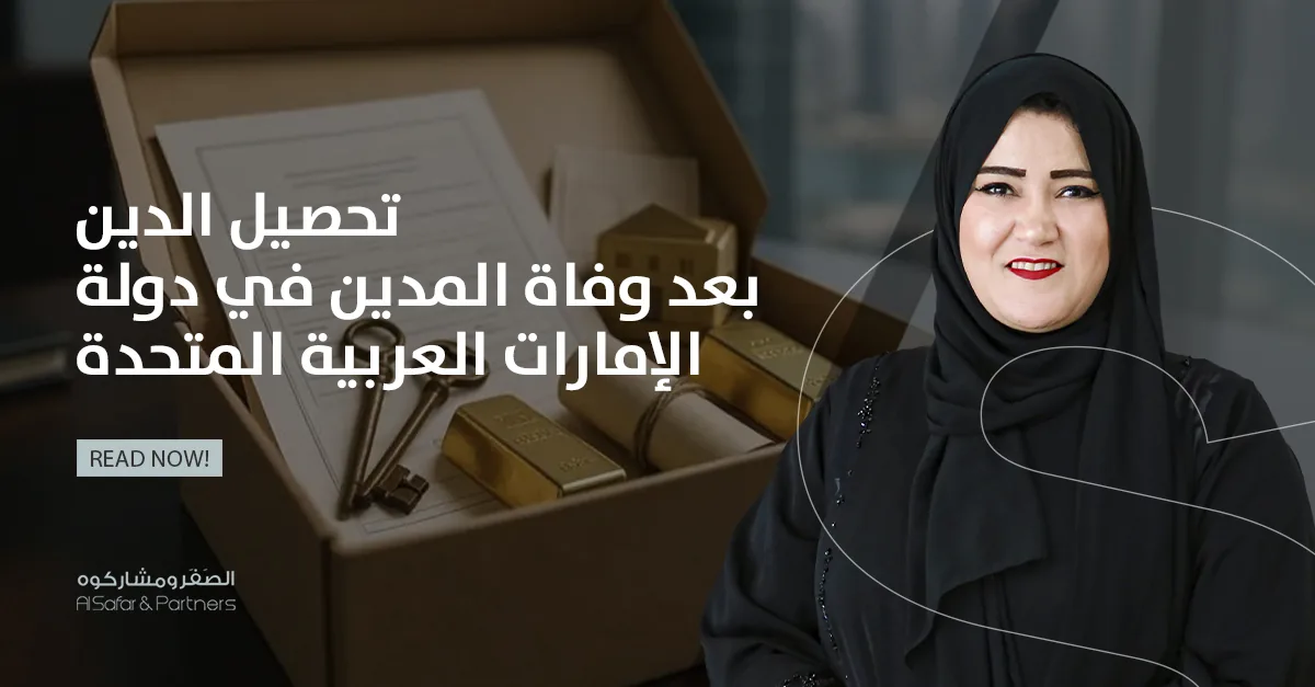 تحصيل الدين بعد وفاة المدين في دولة الإمارات العربية المتحدة