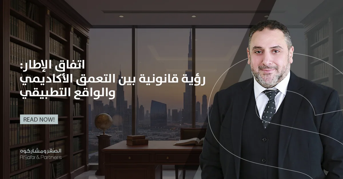 اتفاق الإطار (Framework Agreement): رؤية قانونية بين التعمق الأكاديمي والواقع التطبيقي