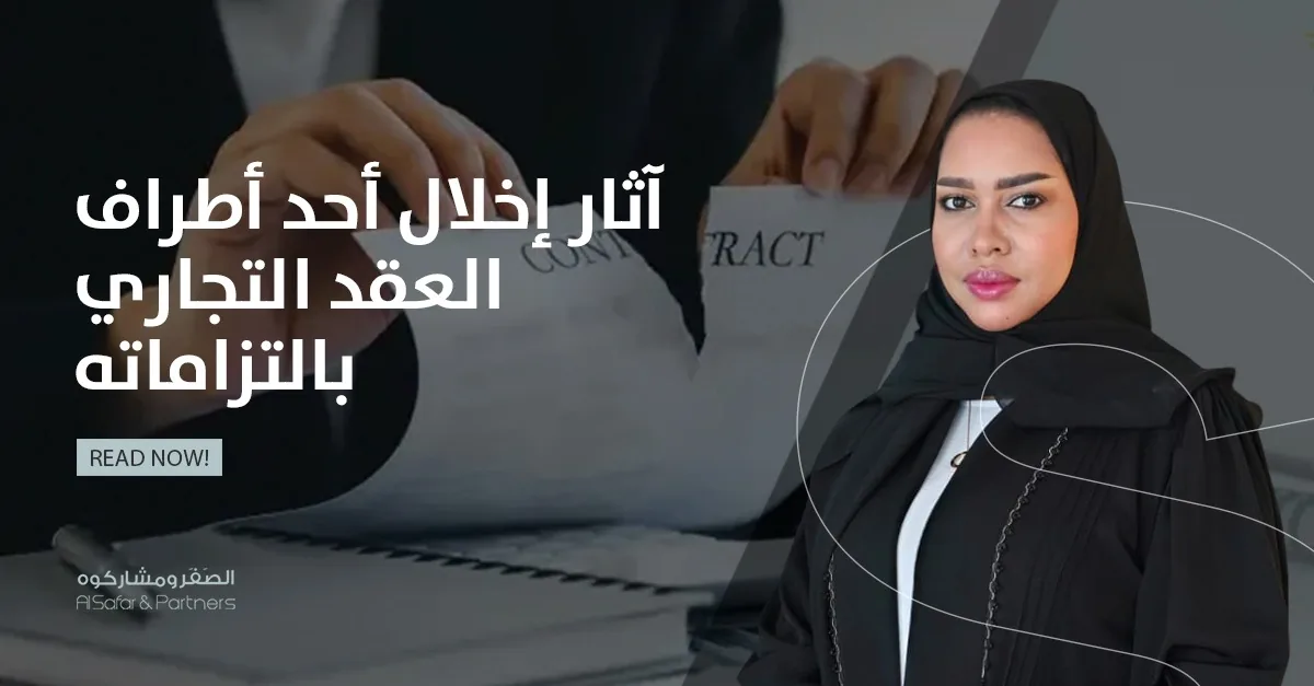 إخلال أحد أطراف العقد التجاري بالتزاماته الآثار القانونية: بين أحكام قانون دولة الإمارات العربية المتحدة والتطبيق العمل