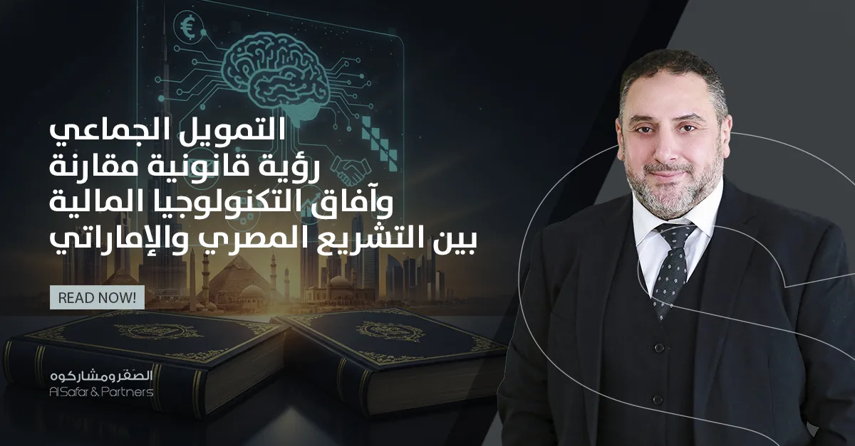 التمويل الجماعي: رؤية قانونية مقارنة وآفاق التكنولوجيا المالية