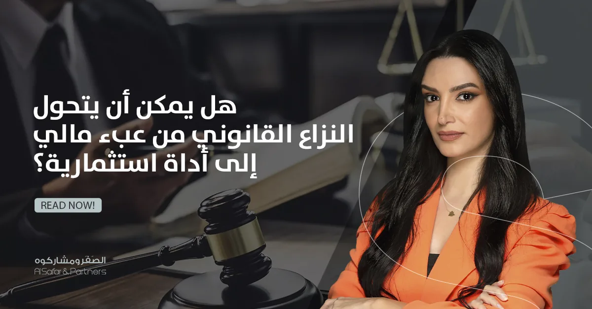 هل يمكن أن يتحول النزاع القانوني من عبء مالي إلى أداة استثمارية؟