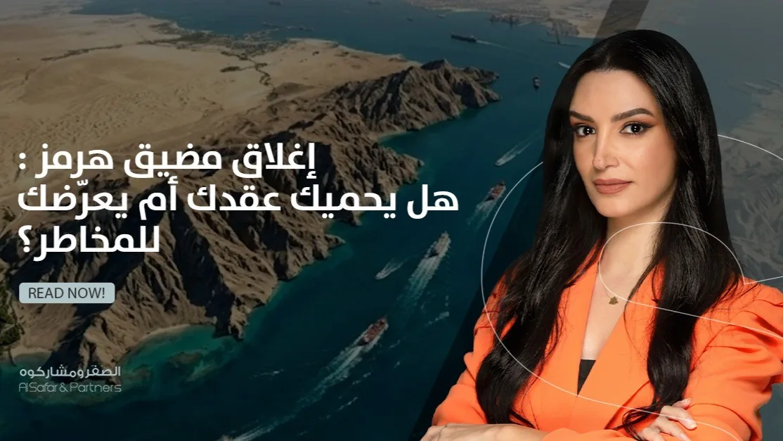 إغلاق مضيق هرمز هل يحميك عقدك أم يعرّضك للمخاطر؟ (قراءة قانونية في ضوء القانون الإماراتي)