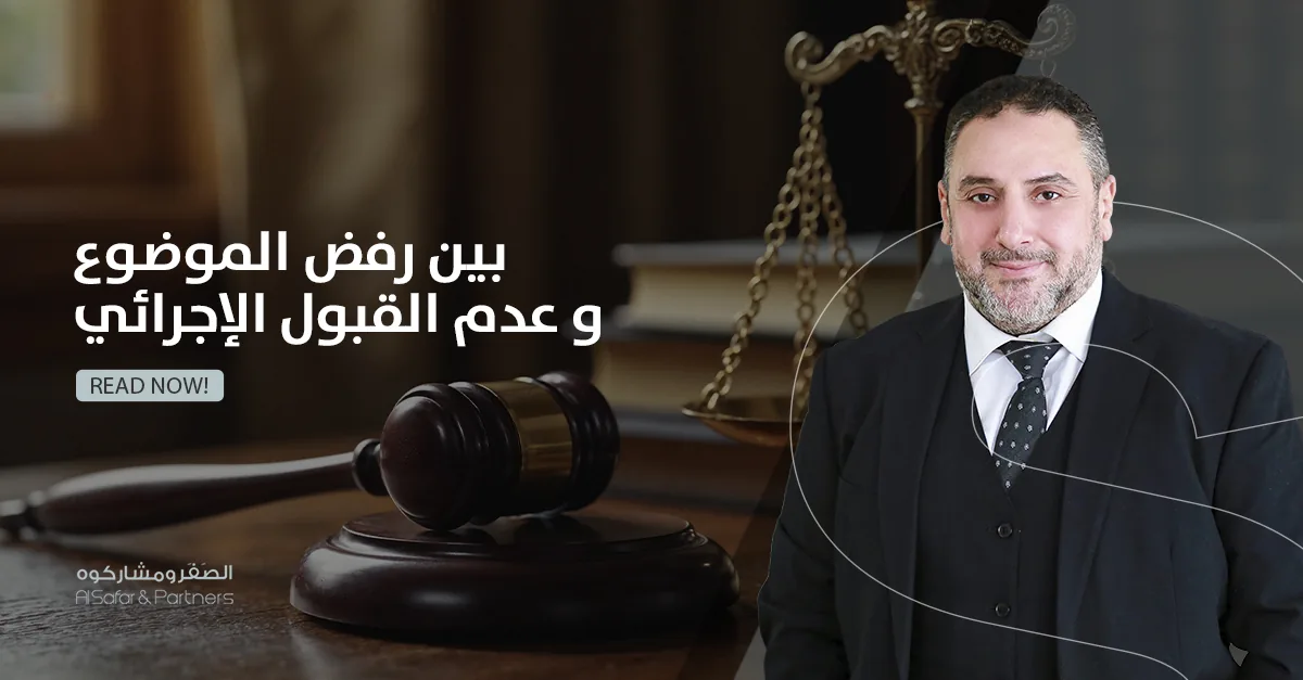 بين "رفض الموضوع" و"عدم القبول الإجرائي": رؤية قانونية لمنع الخلط الشائع