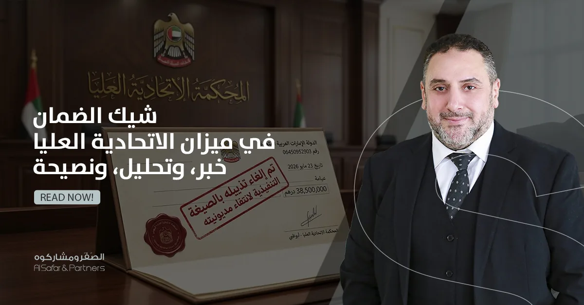 "شيك الضمان" في ميزان الاتحادية العليا: خبرٌ، وتحليلٌ، ونصيحة
