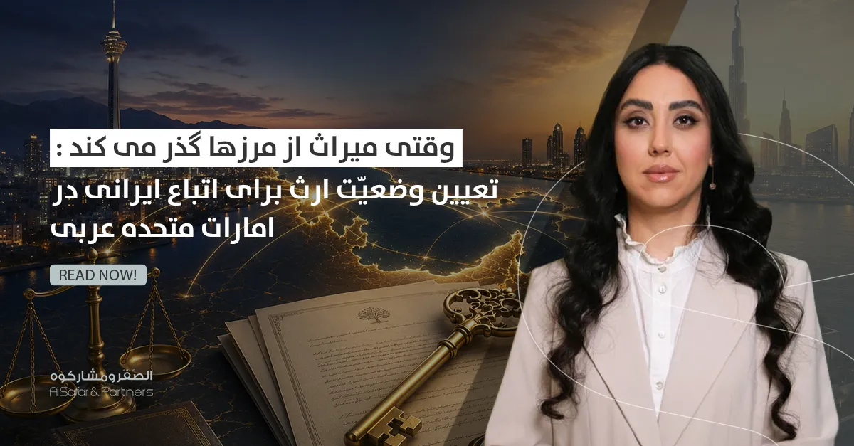 وقتی میراث از مرزها گذر می کند: تعیین وضعیّت ارث برای اتباع ایرانی در امارات متحده عربی