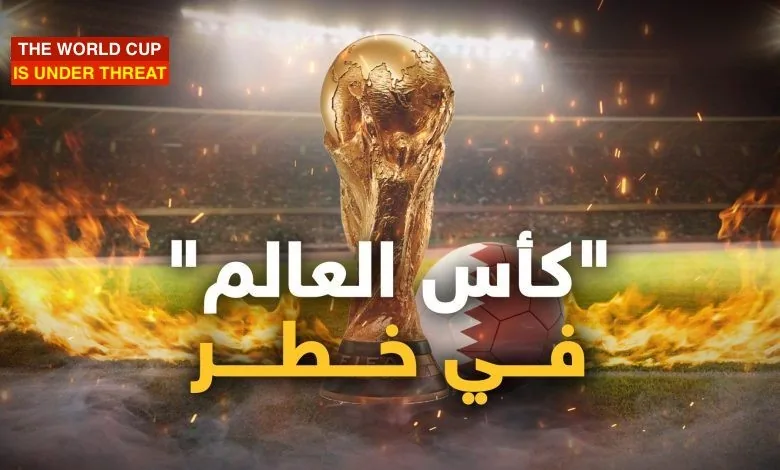 كأس العالم في خطر!