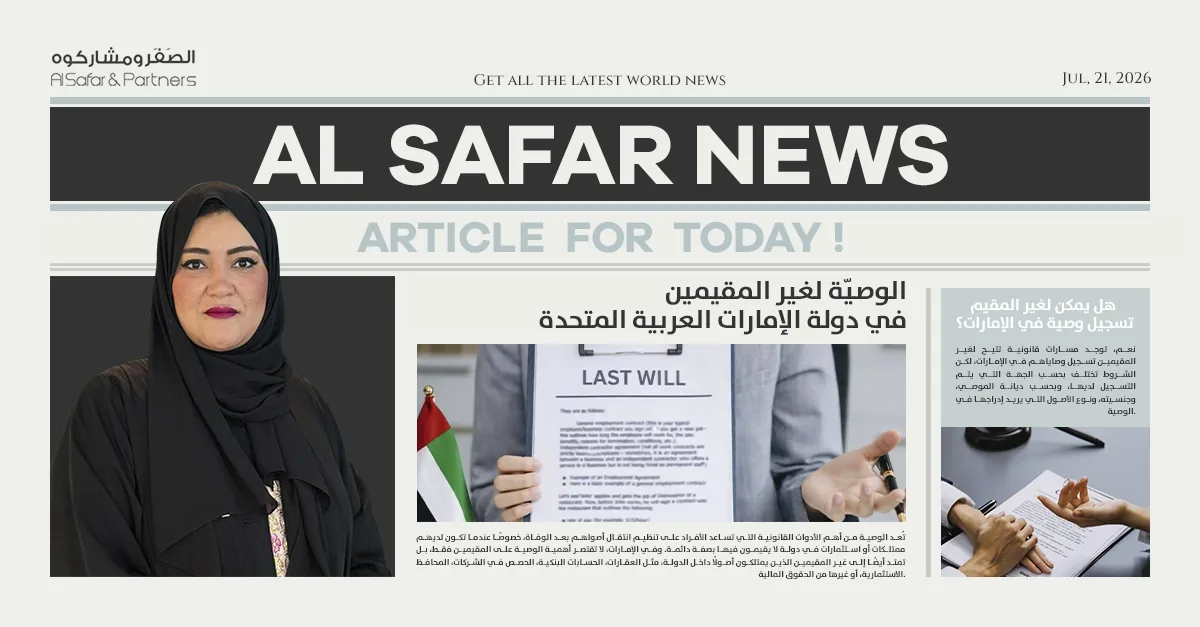 الوصية لغير المقيمين في دولة الإمارات العربية المتحدة