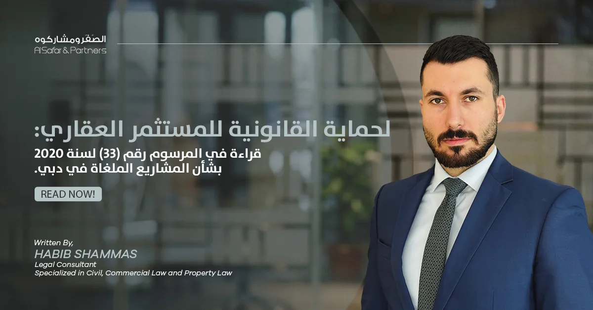 لحماية القانونية للمستثمر العقاري: قراءة في المرسوم رقم (33) لسنة 2020 بشأن المشاريع الملغاة في دبي