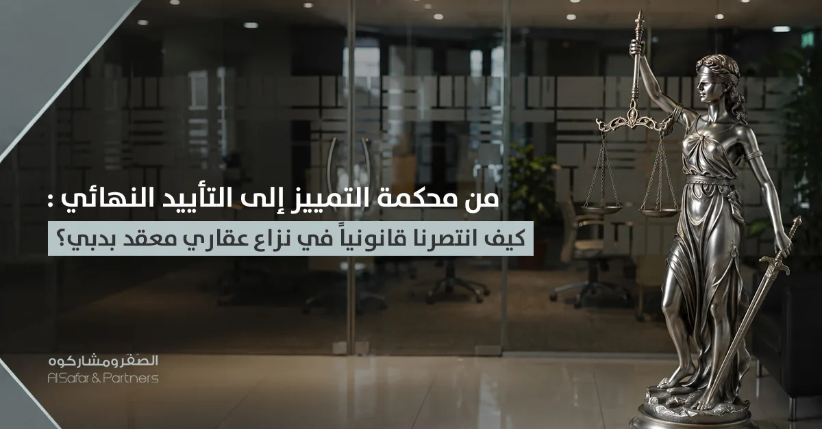 من محكمة التمييز إلى التأييد النهائي: انتصار قانوني في نزاع عقاري مُعقد بدبي