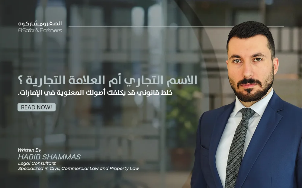 الاسم التجاري أم العلامة التجارية؟ خلط قانوني قد يكلفك أصولك المعنوية في  الإمارات