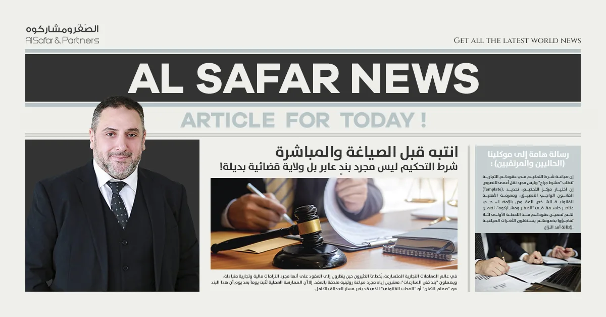 انتبه قبل الصياغة والمباشرة: "شرط التحكيم" ليس مجرد بندٍ عابر بل ولاية قضائية بديلة!